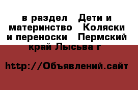  в раздел : Дети и материнство » Коляски и переноски . Пермский край,Лысьва г.